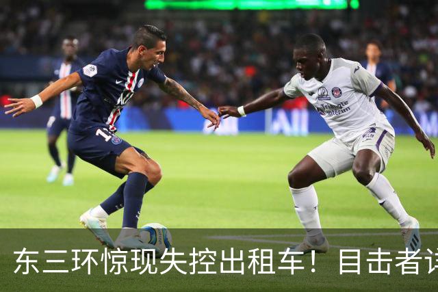 东三环惊现失控出租车！目击者详述惊险瞬间