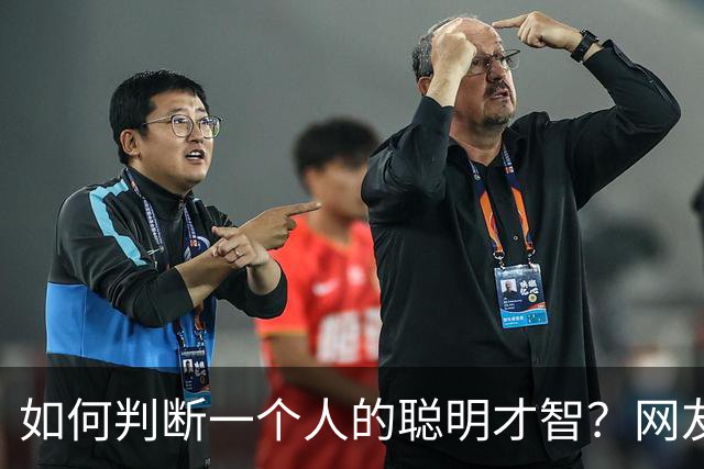 如何判断一个人的聪明才智？网友观点各异