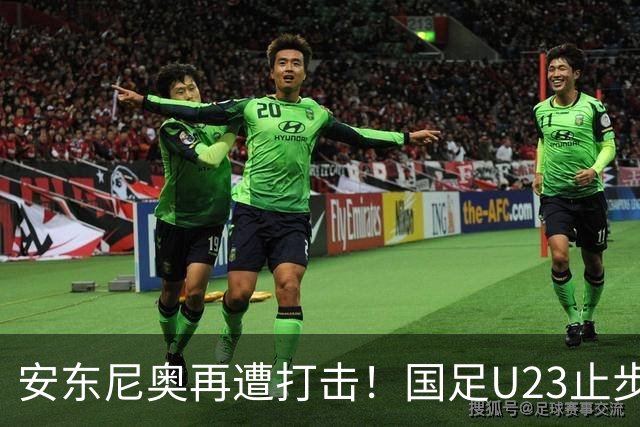 安东尼奥再遭打击！国足U23止步亚运会，无缘决赛