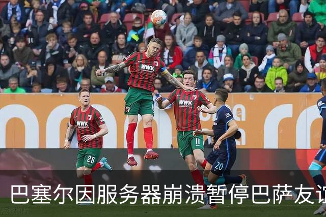巴塞尔因服务器崩溃暂停巴萨友谊赛门票预售