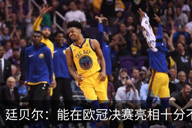 廷贝尔：能在欧冠决赛亮相十分不易，感到状态未达最佳