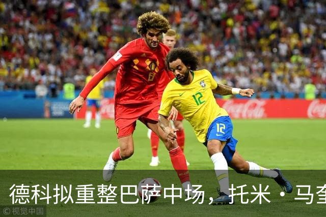 德科拟重整巴萨中场，托米·马奎斯和卡萨多或将离队