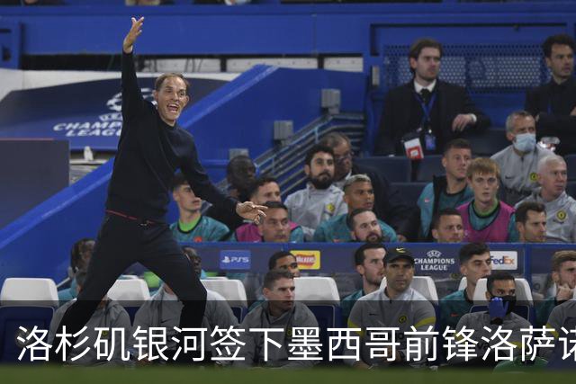 洛杉矶银河签下墨西哥前锋洛萨诺，租借协议含买断条款
