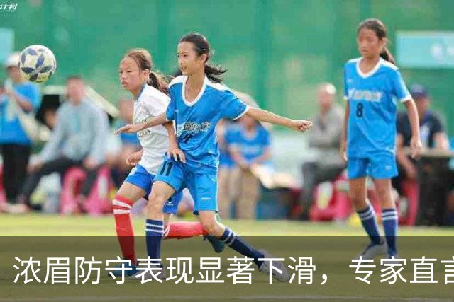 浓眉防守表现显著下滑，专家直言难以入选最佳防守阵容