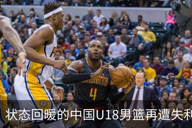 状态回暖的中国U18男篮再遭失利，12年未能问鼎