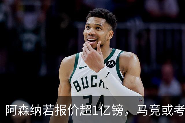 阿森纳若报价超1亿镑，马竞或考虑出售阿尔瓦雷斯