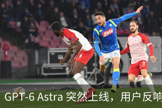 GPT-6 Astra 突然上线，用户反响热烈，效果超出预期